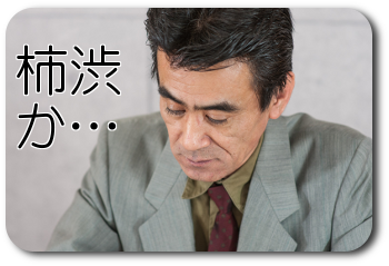 柿渋か…とつぶやく中年男性